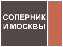 Презентация урока по Истории России 6 класс Соперники Москвы