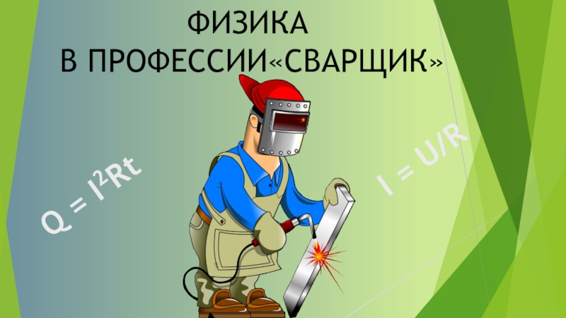 Физика для профессий и специальностей. Физика в профессии сварщика. Реклама профессии сварщик. Физика в профессиях. Стихотворение про сварку.