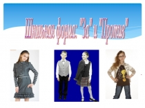 Презентация по теме Школьная форма