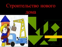 Презентация к уроку ИЗО 4 класс Тема: Строительство нового дома.