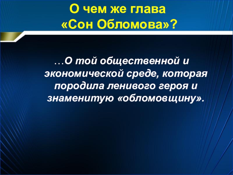 Глава сон обломова была напечатана. Композиция главы сон Обломова. Композиция сна Обломова. План главы сон Обломова. План сна Обломова.