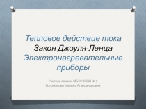 Урок по теме Тепловое действие электрического тока. Закон Джоуля-Ленца. Лампа накаливания.