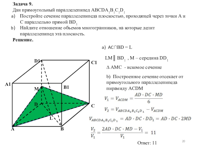 Постройте сечение прямоугольного параллелепипеда abcda1b1c1d1. В прямоугольном параллелепипеде abcda1b1c1d1. Сечение прямоугольного параллелепипеда abcda1b1c1d1. Дано abcda1b1c1d1 прямоугольный параллелепипед. Дан прямоугольный параллелепипед abcda1b1c1d1 построить сечение.