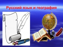 Презентация к интегрированному уроку русского языка и географии по теме Согласование имён прилагательных с именами существительными 8 класс