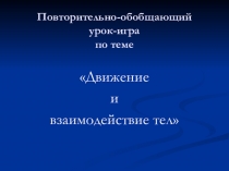 Презентация урока-игры по физике Движение и взаимодействие тел 7 класс