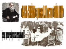 Презентация по литературе Мысль семейная в романе Л.Н.Толстого Война и мир