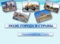 Презентация по окружающему миру во 2 классе Люди, города, страны