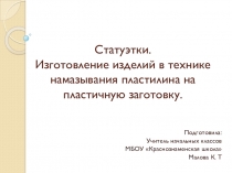 Презентация к уроку технологии на тему Статуэтки (3 класс УМК Школа России)