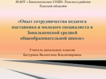 Презентация обобщение опыта с молодыми педагогами Наставничество