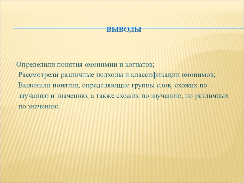 Сделать определенные выводы. Понятие омонимии. Когнаты примеры. Когнаты лингвистика примеры. Когнаты русского и английского языка.