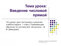 Урок по математике Введение числовой прямой