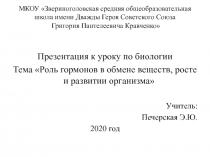 Презентация по биологии на тему :Роль гормонов в обмене веществ, росте и развитии организма