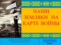 Презентация по истории села Мадениетцы на карте войны