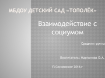 Презентация взаимодействие с социумом