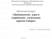 Физическая культура Традиционные игры и спортивные состязания народов Сибири