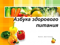 Презентация проектной работы О здоровом питании