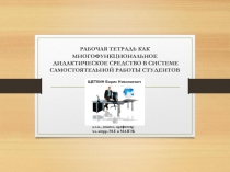 МЕТОДИЧЕСКИЕ РЕКОМЕНДАЦИИ К РАЗРАБОТКЕ РАБОЧЕЙ ТЕТРАДИ