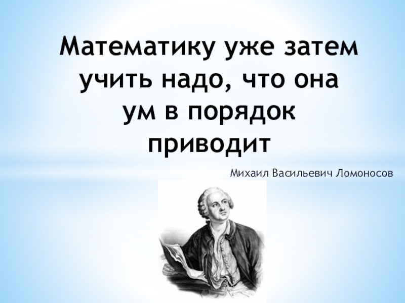 Ея ум. Математику уже затем учить надо что она ум в порядок приводит. Математика ум в порядок приводит. Математику затем учить надо что она ум в порядок приводит кто сказал. Математику уже затем учить надо что она.