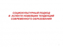 Социокультурный подход в Аспекте новейших тенденций современного образования