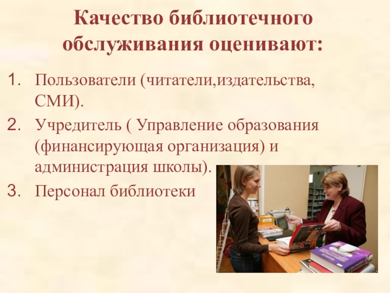 Учредитель сми. Библиотечное обслуживание. Организация библиотечного обслуживания. Обслуживание читателей в библиотеке. Качества библиотекаря.