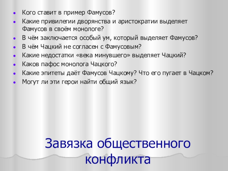 Завязка общественного конфликтаКого ставит в пример Фамусов?Какие привилегии дворянства и аристократии выделяет Фамусов в своём монологе?В чём