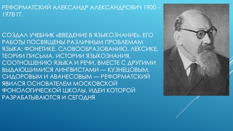 Реформатский. Реформатский лингвист. Александр Александрович Рефремский. Александр Александрович Реформатский. А.А. Реформатский (1900-1978).