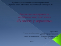 Презентация по английскому языку на тему: В гостях у Королевы