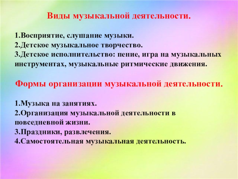 Виды музыкальной деятельности. Формы работы по слушанию музыки. Формы организации музыкальной деятельности детей. Формы организации восприятия музыки.