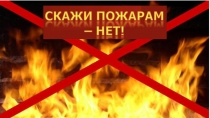Презентация Скажем пожарам нет!