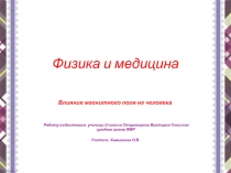 Презентация внеклассного мероприятия Физика и медицина