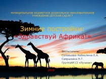 Презентация зимних построек на тему Здравствуй Африка!