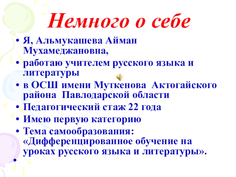 Я, Альмукашева Айман Мухамеджановна, работаю учителем русского языка и литературы в ОСШ имени Муткенова Актогайского района Павлодарской