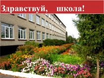 Презентация к уроку Знаний: Здравствуй,школа!