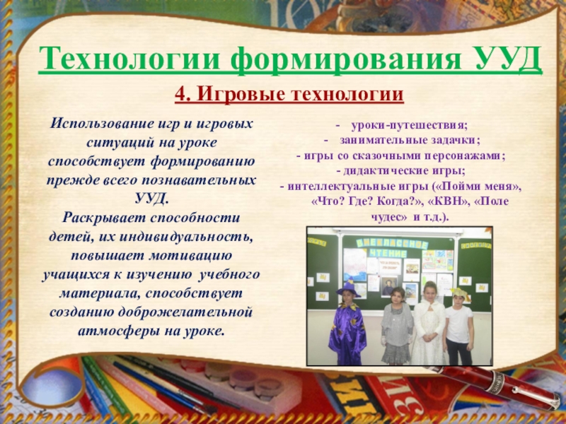 Классы ууд. УУД на уроках в начальной школе. УУД В игровой технологии. Формирование УУД на уроках в начальной школе. Технологии формирования УУД.