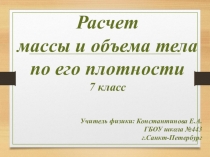 Презентация по физике на тему  Расчет массы тела по плотности (7 класс)