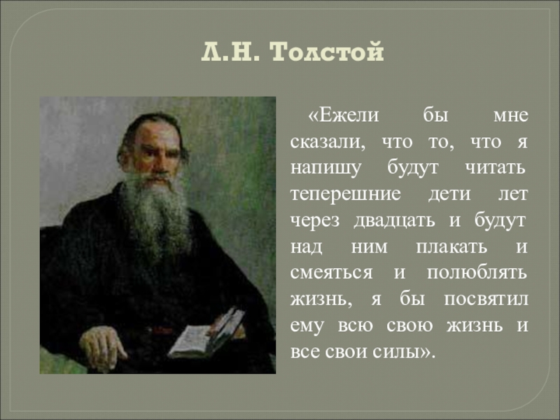 По страницам жизни л.н. Толстого». Ежели. Ежели как пишется. Ежели бы.