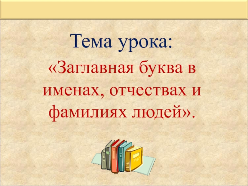 1 класс русский язык заглавная буква в словах презентация