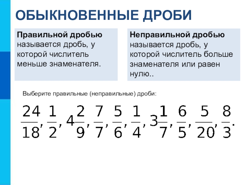 Правильные дроби 5 класс. Правильные неправильные смешанные дроби. Обыкновенные дроби правильные и неправильные и смешанные дроби. Обыкновенные дроби правильные и неправильные дроби. Преобразование обыкновенных дробей 6 класс 8 вид.