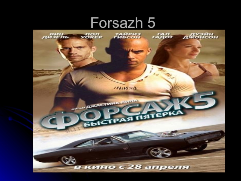 Форсаж музыка слушать. Форсаж 5. Форсаж 5 концовка. Don Omar Форсаж.