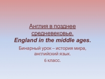 Презентация - Бинарный урок по истории и английскому языку на тему