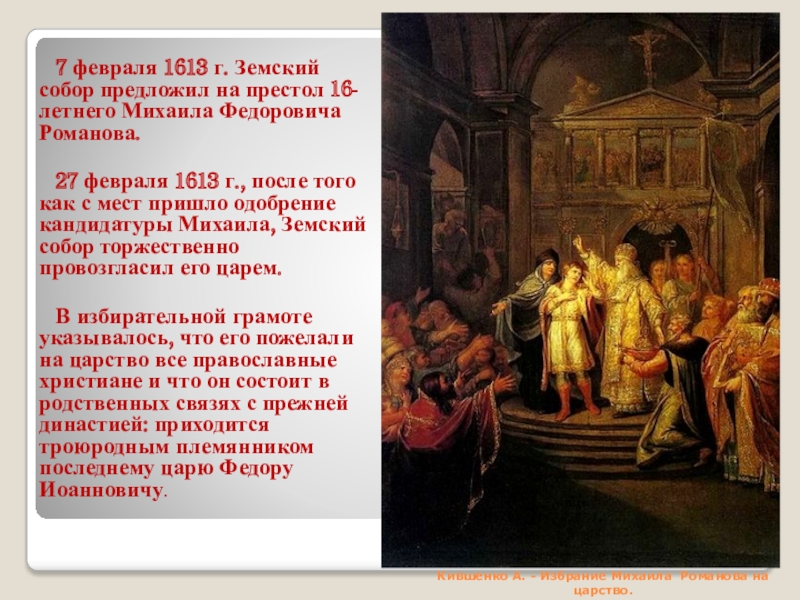Патриарх выступавший против приглашения на престол польского. 1613 Избрание Михаила Федоровича на царство.