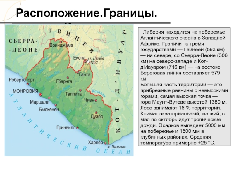 На территории какого государства расположен. Либерия географическое положение. Либерия на карте. Либерия презентация. Либерия границы.