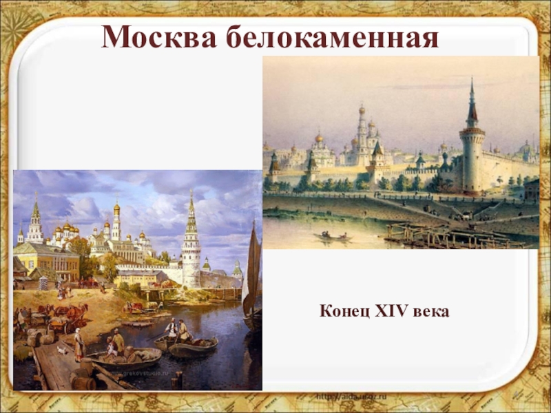 Москва стала столицей ссср в году. Москва Белокаменная 14 век. Как Москва стала столицей. Москва стала столицей русского государства. Как Москва стала столицей доклад.