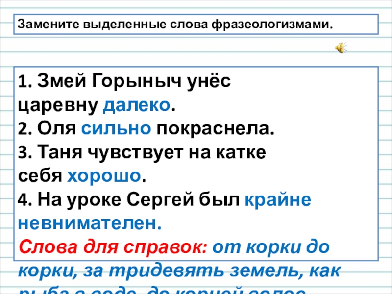 Змей горыныч унес царевну далеко. Фразеологизм к слову сильно покраснела. Фразеологизм к слову хорошо себя чувствовать. Змей Горыныч унес царевну далеко фразеологизм к слову далеко. Фразеологизм к слову хорошо на катке.