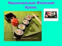 Презентация к уроку 7 класс Национальная японская кухня