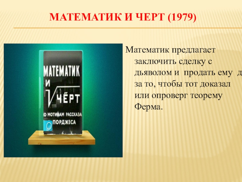 Математик и черт. Математик и чёрт. Математика и черт. Черта в математике. Математик и черт книга.