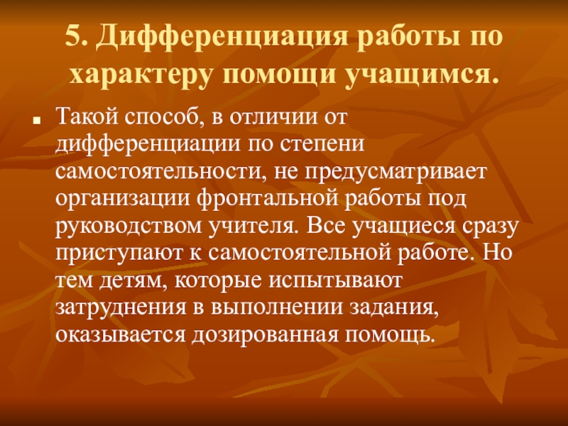 Характер помощи. Дифференциация по степени самостоятельности. Дифференциация в работе. Дифференциация труда водителя.