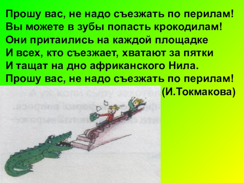 Прошу не надо. Токмакова прошу вас не надо съезжать. Прошу вас не надо съезжать по перилам. Токмакова крокодилы. Стихотворение крокодилы Токмаковой.