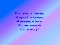 Презентация по теме Вода известная и неизвестная