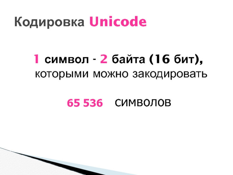 1 символ - 2 байта (16 бит), которыми можно закодироватьКодировка Unicode65 536символов